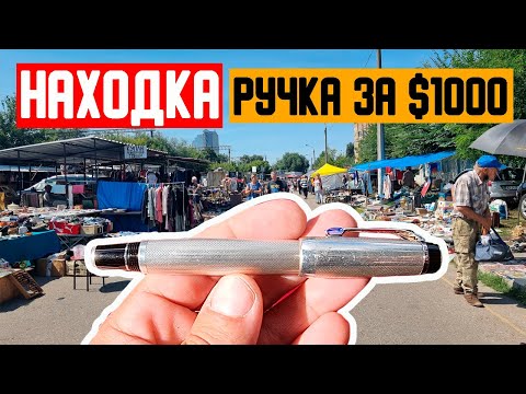 Видео: БАРАХОЛКА дарит сплошные ДЖЕКПОТы ручка за $1000