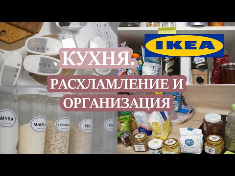 Видео: 🔥ТОТАЛЬНАЯ ПЕРЕОРГАНИЗАЦИЯ И РАСХЛАМЛЕНИЕ ВСЕЙ КУХНИ✔️НОВОЕ ХРАНЕНИЕ ОРГАНИЗАЦИИ КУХНИ.