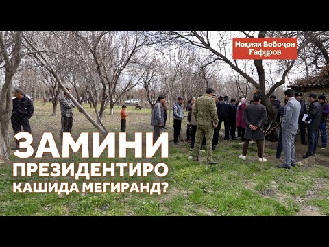 Видео: Чаро дар ноҳияи Бобоҷон Ғафуров як порча замин ба чанд нафар иҷора дода шудааст?