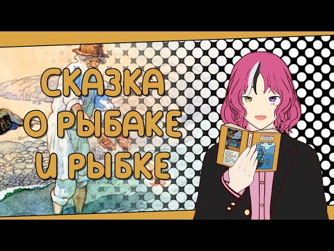 Видео: СКАЗКА О РЫБАКЕ И РЫБКЕ | А.С. ПУШКИН | 1 ДЕНЬ - 1 СКАЗКА