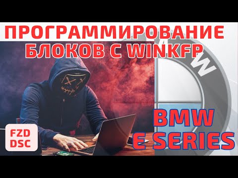 Видео: Программирование с WinKFP кабелем DCAN. E серия BMW
