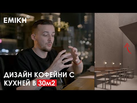 Видео: Emikh: Обзор кофейни МИНИМАЛИСТА 30 м². Дизайн интерьера кофейни в стиле МИНИМАЛИЗМ. Тюмень