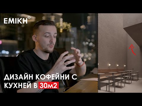 Видео: Обзор кофейни МИНИМАЛИСТА 30 м². Дизайн интерьера кофейни в стиле МИНИМАЛИЗМ. Тюмень. Уютная кофейня