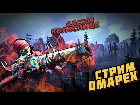 Видео: БОГИ ИНТЕРНЕТА,ДАЙТЕ ПОИГРАТЬ! - СТРИМ DMAPEX - APEX LEGENDS