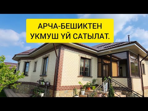 Видео: АРЧА-БЕШИКТЕН УКМУШ ҮЙ САТЫЛАТ. Баасы АРЗАН.NadyrMuras