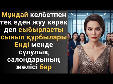 Видео: Мұндай келбетпен тек еден жуу керек деп сыбырласты сынып құрбылары Енді менде сұлулық салондарының
