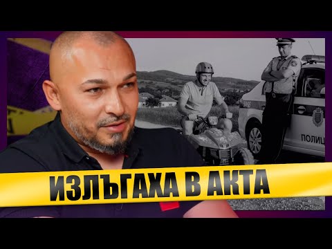 Видео: ПОЛИЦАИ ме обвиниха, че карам ДЕТСКО АТВ!