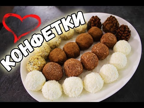 Видео: 5 видов ПОЛЕЗНЫХ КОНФЕТ, вкусный ТВОРОЖНЫЙ ДЕСЕРТ просто и быстро, без выпечки