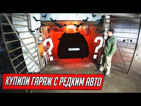 Видео: КУПИЛИ ГАРАЖ ИНЖЕНЕРА С РЕДКИМ АВТО