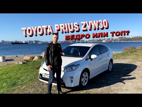 Видео: Toyota Prius ZVW30. Самый честный обзор. Приус ведро или топ???