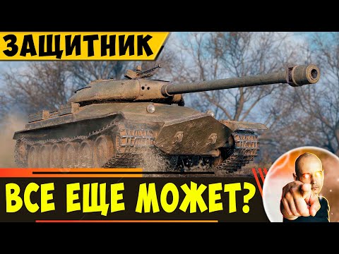 Видео: Объект 252У Защитник | Он Все еще Может???