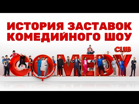 Видео: (Обновлено/Полная версия в описании) История заставок шоу «Comedy Club» (2005-н.в.) (+Бонусы)