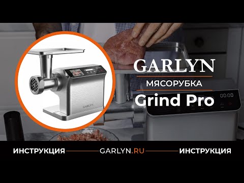 Видео: Видеоинструкция по эксплуатации мясорубки GARLYN Grind Pro