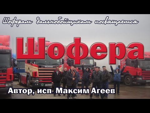 Видео: Мы шофера!  Новый клип! Макс Агеев для дальнобойщиков!