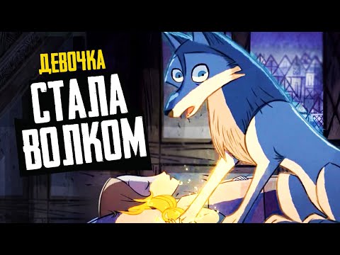 Видео: ЛЕГЕНДА О ВОЛКАХ - Обзор мультфильма - Wolfwalkers