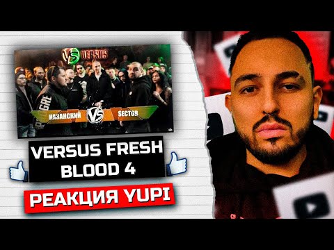 Видео: РЕАКЦИЯ YUPI НА FRESH BLOOD 4 Казанский VS Sector Отбор