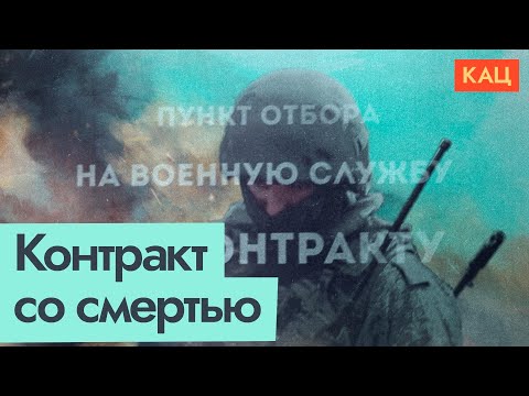 Видео: Контракт на смерть | Кто и зачем идёт воевать добровольно @Max_Katz