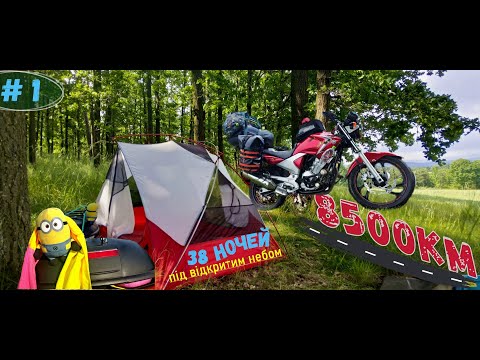 Видео: 8500км/38 ночей та 14 країн/МОТО подорож на yamaha ybr 250  #1:від Балтики до Середземних морів