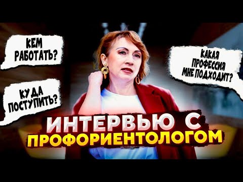 Видео: ПРОФОРИЕНТОЛОГ