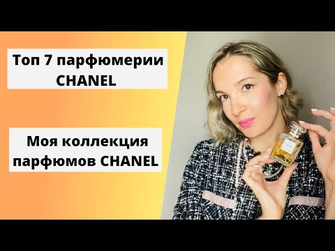 Видео: Топ 7 парфюмов Chanel. Моя коллекция ароматов Chanel. Бутиковая линейка Chanel Le Lion, Misia, №22.