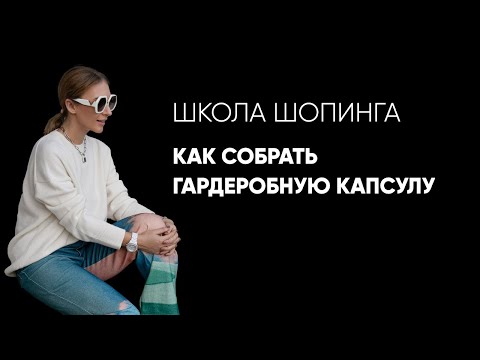 Видео: Как одеваться по-разному, если у тебя одна гардеробная капсула