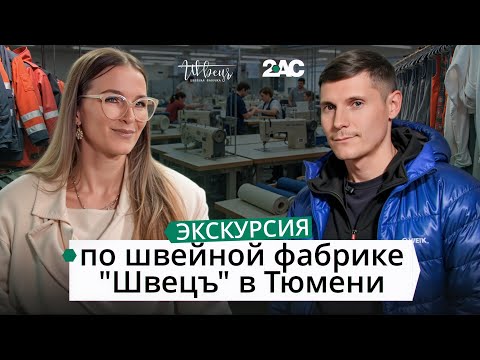 Видео: Швейная фабрика «Швецъ» в Тюмени. Секреты пошива спецодежды. Как увеличить продажи швейного цеха?