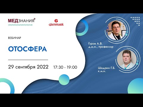 Видео: Отосфера