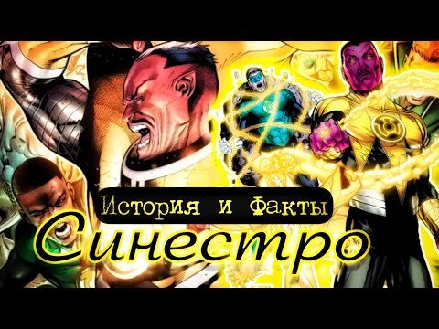 Видео: История и Факты: Синестро