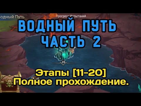 Видео: ✨️ Mobile Legends adventure: Водный Путь. Часть 2. Этапы [11-20]. Полное прохождение. #mladventure