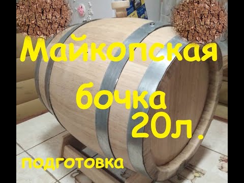 Видео: МАЙКОПСКАЯ бочка 20л ,кавказский дуб. Подготовка