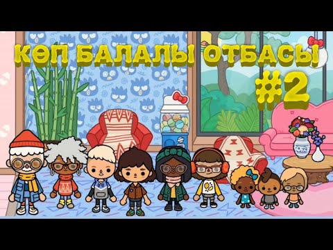 Видео: КӨП БАЛАЛЫ ОТБАСЫ | 2-СЕРИЯ