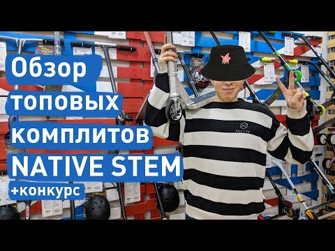 Видео: Обзор топовых комплитов NATIVE STEM | samokat.ua