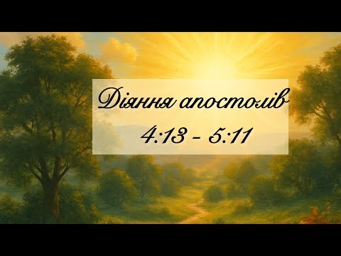 Видео: Слово Боже на щодень: Діяння апостолів 4:13-5:11