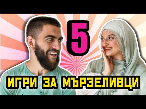 Видео: 5 ИГРИ ЗА МЪРЗЕЛИВЦИ