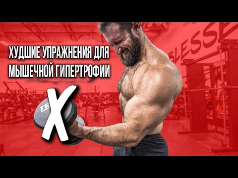 Видео: Худшие упражнения для мышечной гипертрофии