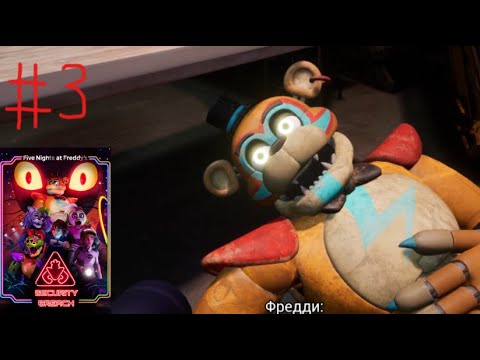 Видео: - 1(жаль) Five Nights At Freddy's:Security Breach|FNAF SB