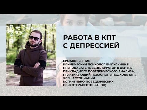 Видео: Работа в КПТ с депрессией