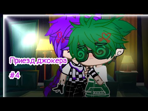 Видео: [13карт]~приезд джокера #4 Прода? ™~