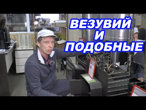 Видео: Печи для БАНИ на примере печей ВЕЗУВИЙ. Как из суховоздушки сделать баню?!