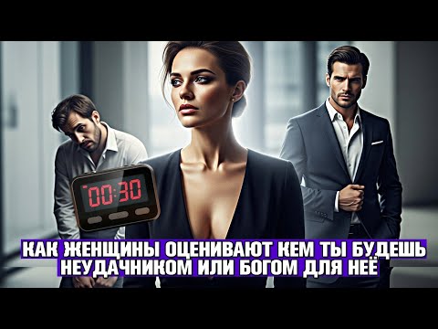 Видео: ВСЕГО 30 СЕКУНД: ⏱️ КАК ЖЕНЩИНА РЕШАЕТ, БУДЕШЬ ЛИ ТЫ ЕЁ БОГ ИЛИ ЛУЗЕР (СКРЫТЫЙ "ТЕСТ" НА МУЖИКА)