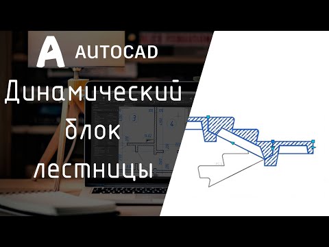 Видео: [AutoCAD] Динамический блок лестницы в разрезе