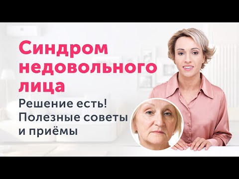 Видео: Синдром НЕДОВОЛЬНОГО ЛИЦА. Не дайте лицу говорить за вас!