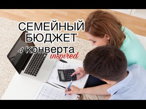 Видео: Семейный бюджет. Как всегда иметь деньги?Система "4 конверта". Мой опыт распределения финансов.