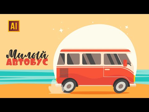 Видео: МИЛЫЙ ЛЕТНИЙ АВТОБУС УРОК В ADOBE ILLUSTRATOR