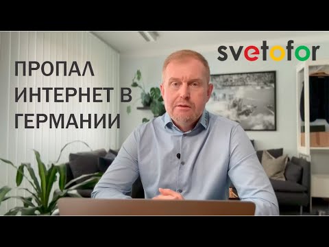Видео: Что делать, если пропал Интернет в Германии?