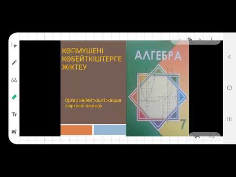 Видео: Ортақ көбейткішті жақша сыртына шығару. 2.64;2.65-есептер