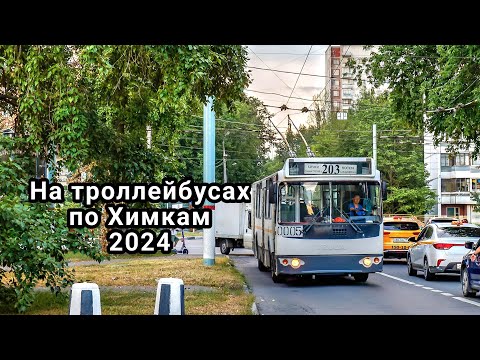 Видео: Химкинский троллейбус 2024 | Khimki trolleybus 2024