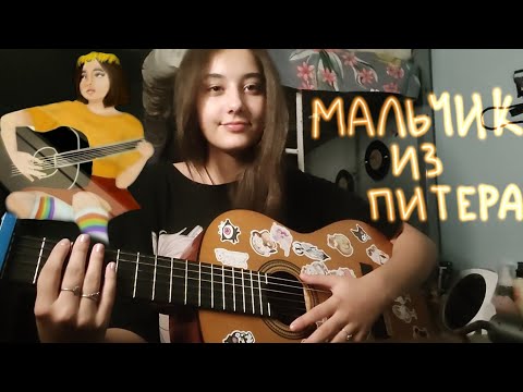 Видео: Мальчик из Питера - Алена Швец (кавер)