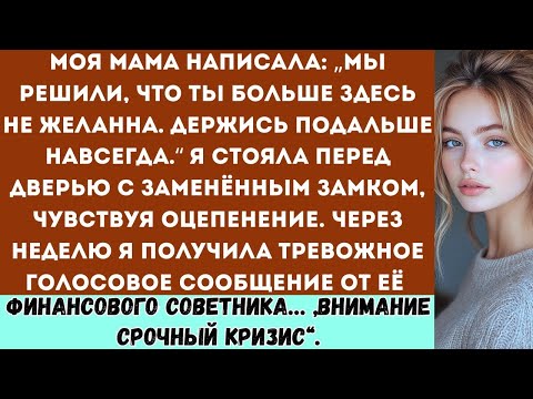 Видео: Мама сказала, что я больше не желанна и должна держаться подальше. А потом позвонил её финансовый со