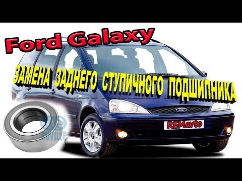 Видео: Замена заднего ступичного подшипника Форд Галакси./ Replacing rear wheel bearing Ford Galaxy.